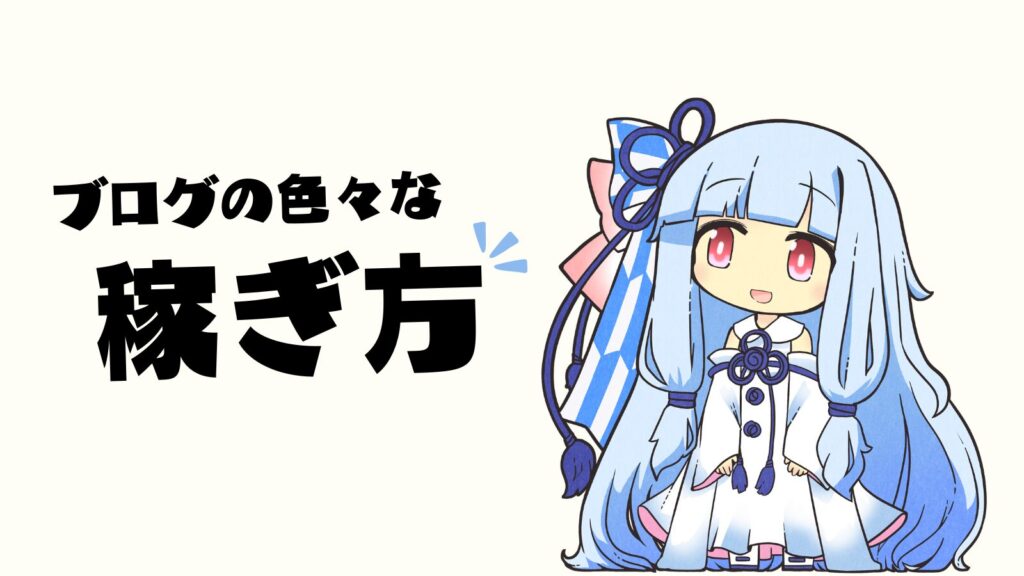 ブログの色々な稼ぎ方のイラスト