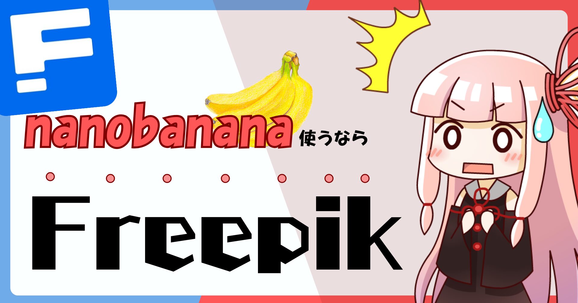 Freepikの紹介をする記事のアイキャッチ画像